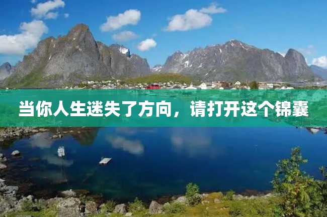 当你人生迷失了方向,请打开这个锦囊