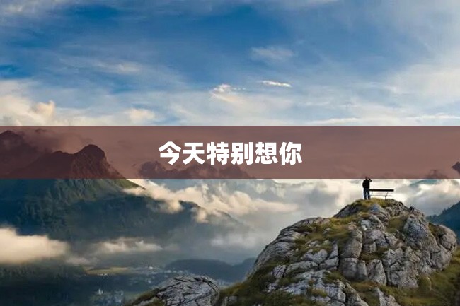 今天特别想你