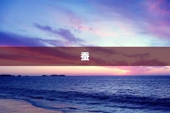 蚕