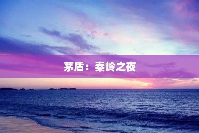 茅盾:秦岭之夜