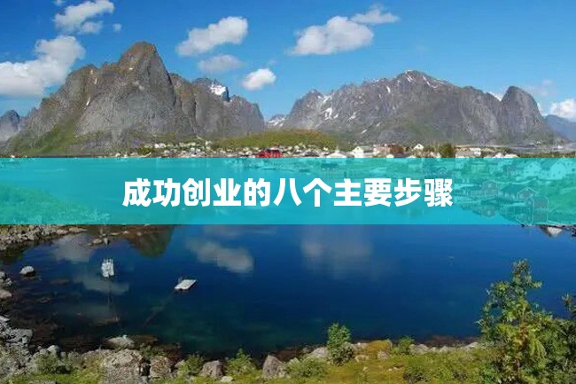 成功创业的八个主要步骤