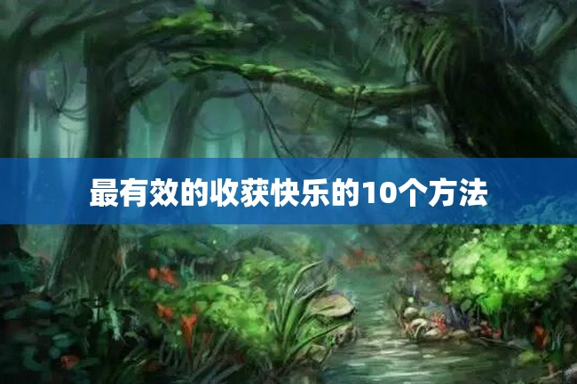 最有效的收获快乐的10个方法