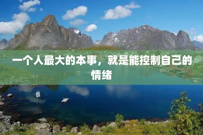 一个人最大的本事,就是能控制自己的情绪