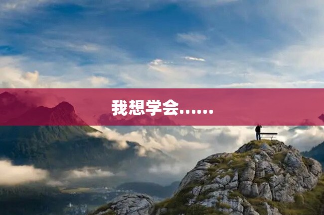 我想学会……