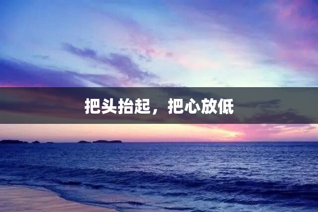把头抬起,把心放低