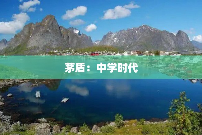 茅盾:中学时代
