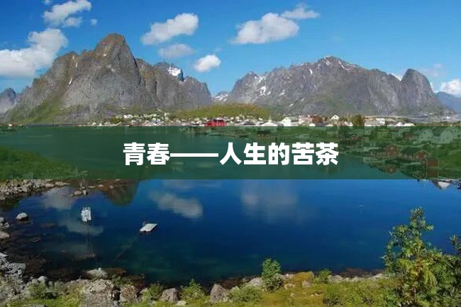 青春——人生的苦茶
