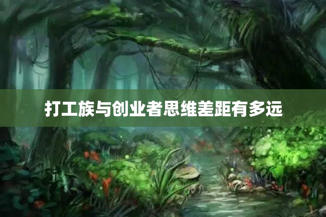 打工族与创业者思维差距有多远