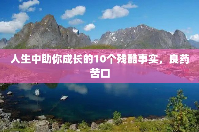 人生中助你成长的10个残酷事实,良药苦口