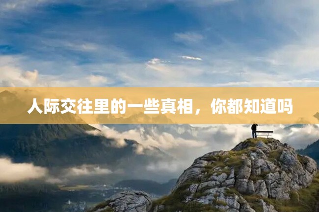 人际交往里的一些真相,你都知道吗