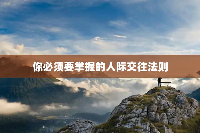 你必须要掌握的人际交往法则