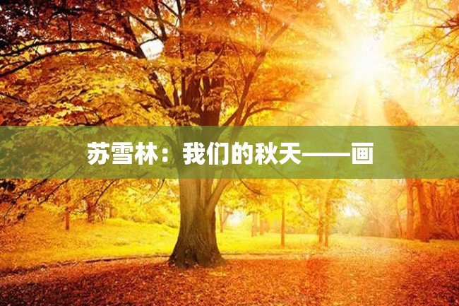 苏雪林:我们的秋天——画