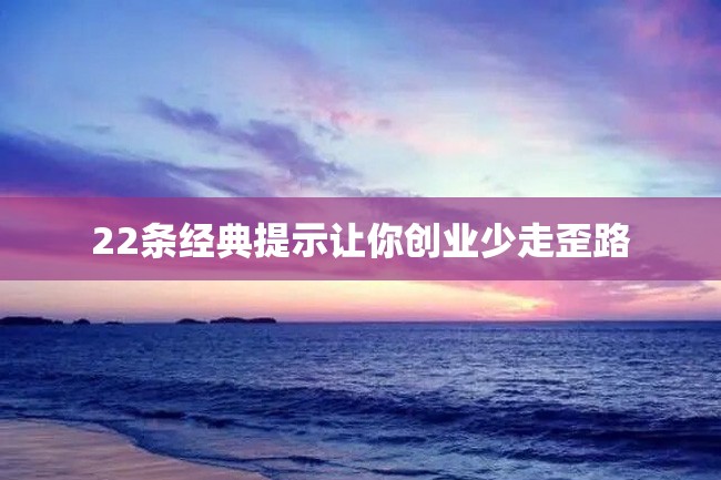 22条经典提示让你创业少走歪路