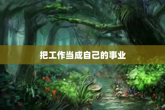 把工作当成自己的事业