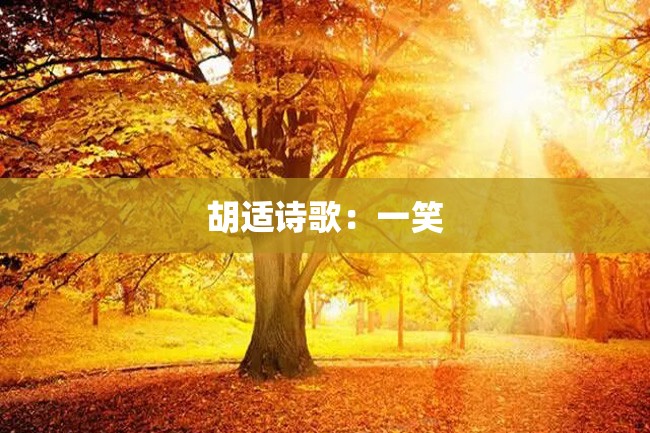 胡适诗歌:一笑