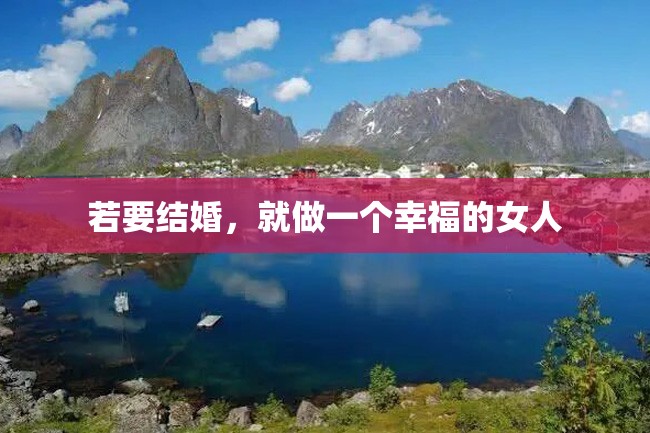 若要结婚,就做一个幸福的女人