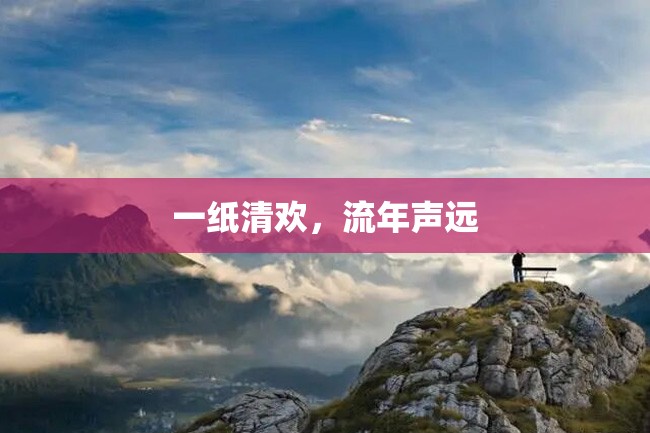 一纸清欢,流年声远