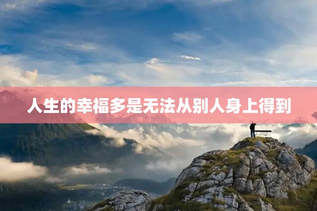 人生的幸福多是无法从别人身上得到