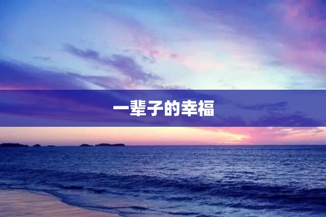 一辈子的幸福