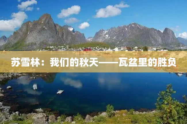 苏雪林：我们的秋天——瓦盆里的胜负