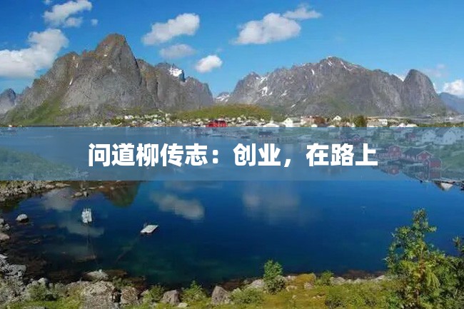 问道柳传志:创业,在路上