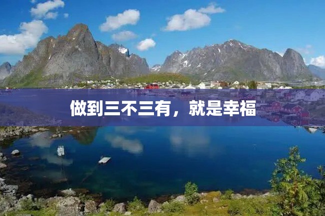 做到三不三有,就是幸福