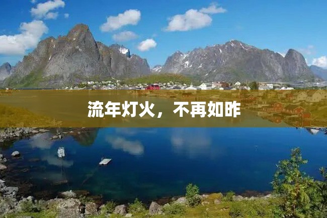 流年灯火,不再如昨