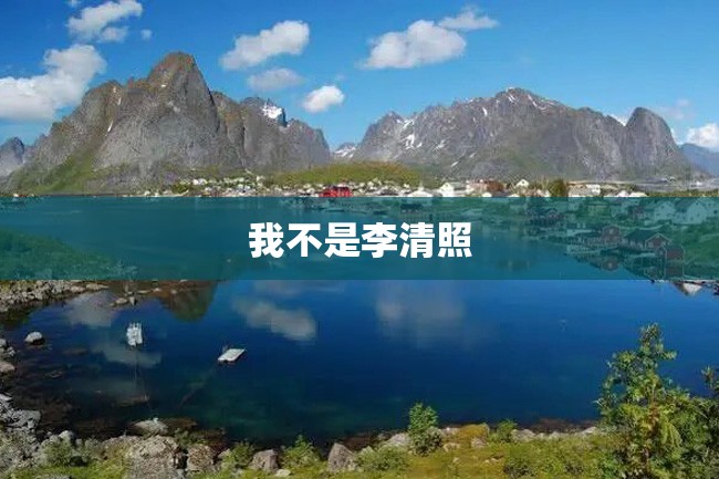 我不是李清照