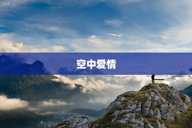 空中爱情