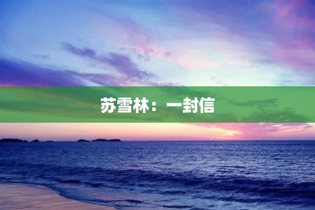 苏雪林:一封信