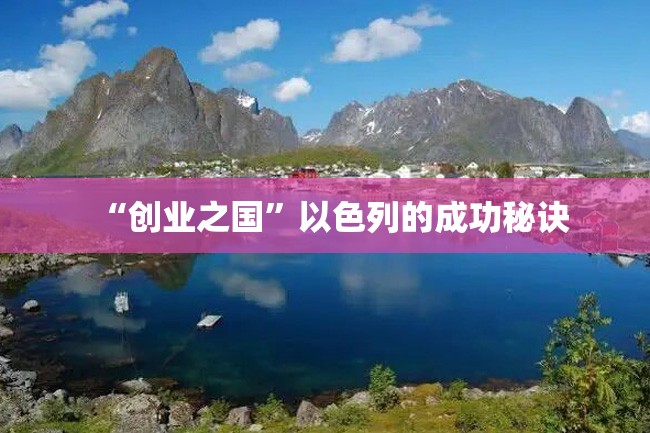 “创业之国”以色列的成功秘诀