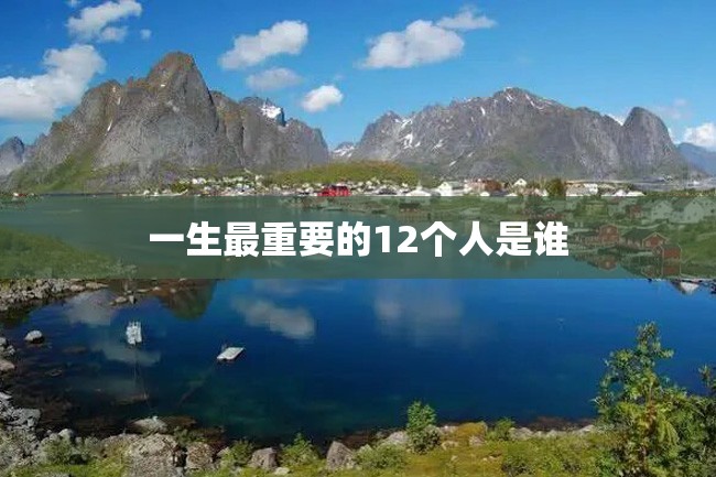 一生最重要的12个人是谁