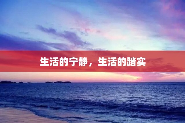 生活的宁静,生活的踏实
