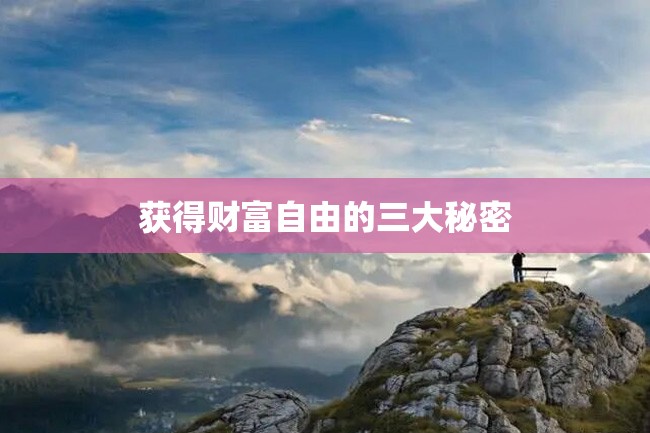 获得财富自由的三大秘密