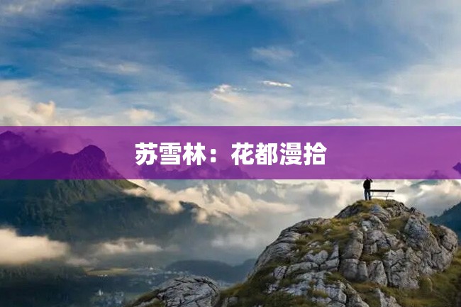 苏雪林:花都漫拾