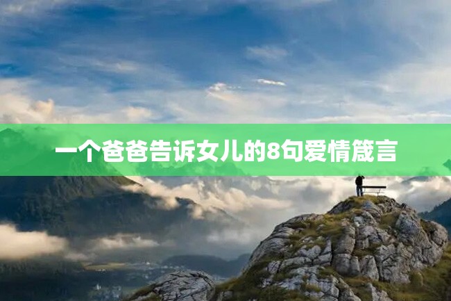 一个爸爸告诉女儿的8句爱情箴言