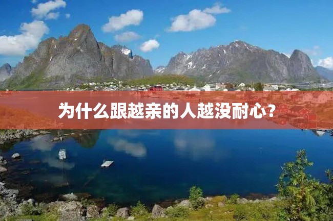 为什么跟越亲的人越没耐心?