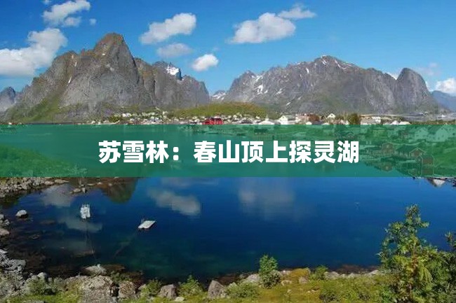 苏雪林:春山顶上探灵湖