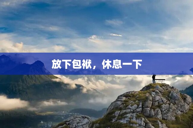 放下包袱,休息一下