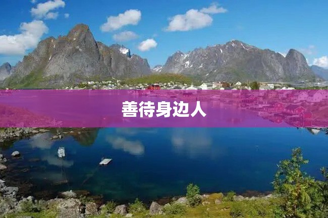善待身边人