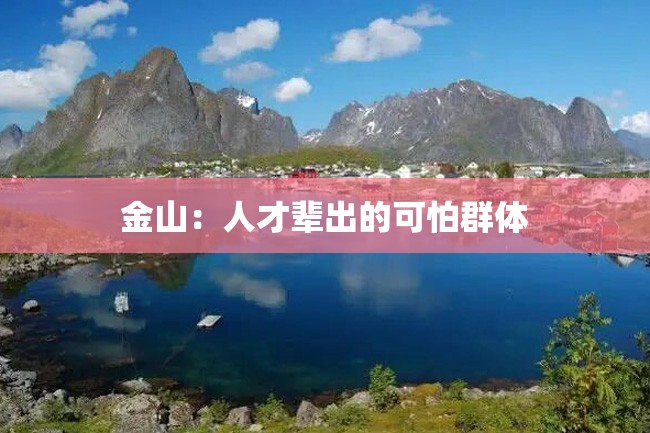 金山:人才辈出的可怕群体