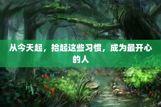 从今天起,拾起这些习惯,成为最开心的人