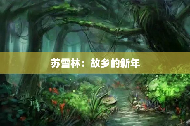 苏雪林:故乡的新年