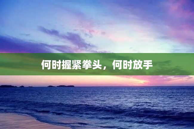 何时握紧拳头,何时放手