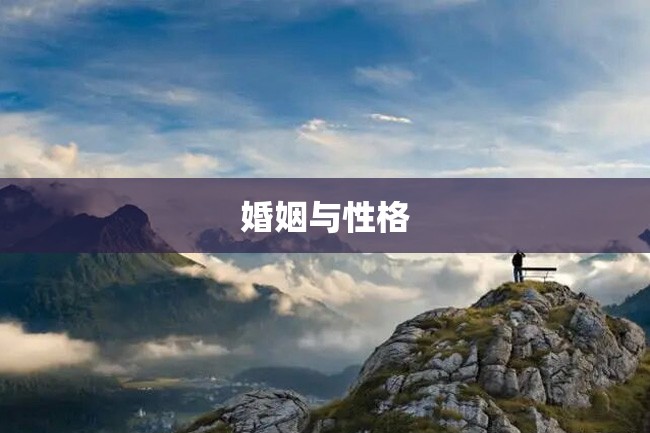 婚姻与性格