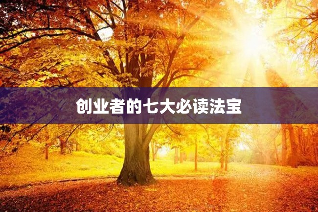 创业者的七大必读法宝