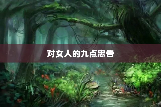 对女人的九点忠告