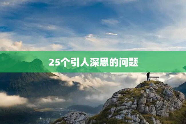25个引人深思的问题