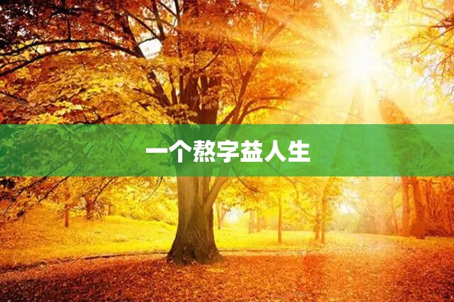 一个熬字益人生