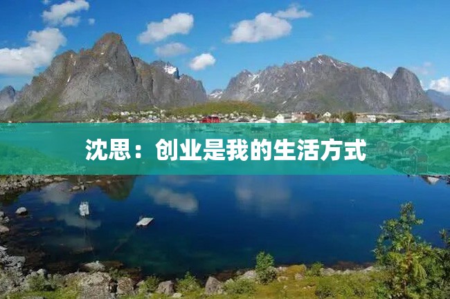沈思:创业是我的生活方式